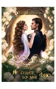 Замок дракона, или Не будите во мне фею