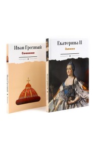 Сборник Записки Самодержцев (комплект из 2-х книг)