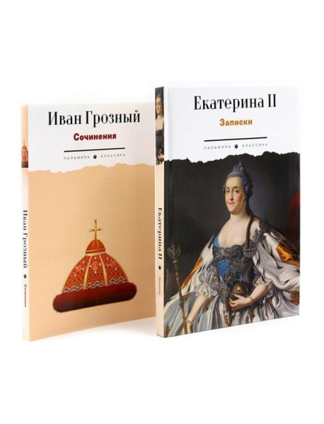 Сборник Записки Самодержцев (комплект из 2-х книг)