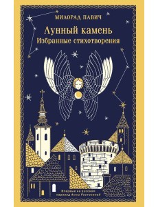 Лунный камень Лунный камень