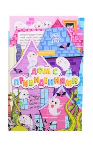 Дом с привидениями: книжка-гармошка