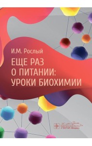 Еще раз о питании: уроки биохимии