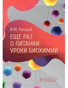 Еще раз о питании: уроки биохимии