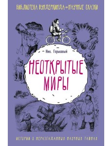 Неоткрытые миры Неоткрытые миры