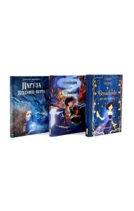 Девочки в фантастических мирах (комплект из 3-х кн: Волшебство по наследству; Дракон с шоколадным сердцем; Наруза Продавец ветра)