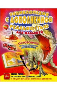 Энциклопедия с дополненной реальностью для малышей