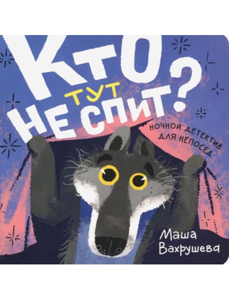 Кто тут не спит? Ночной детектив для непосед