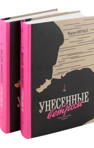 Унесенные ветром (комплект из 2 книг)