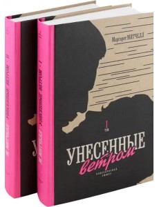 Унесенные ветром (комплект из 2 книг)
