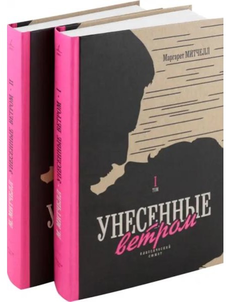 Унесенные ветром (комплект из 2 книг)