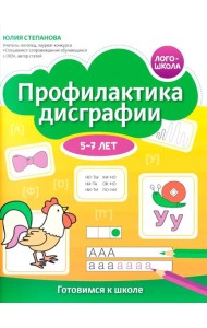 Профилактика дисграфии: 5-7 лет: готовимся к школе