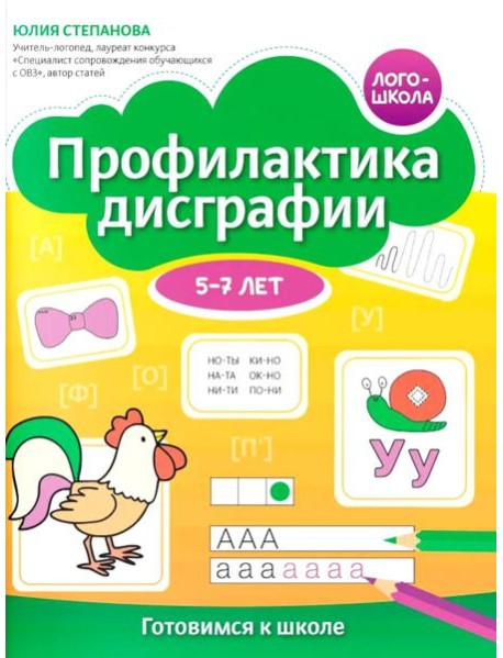 Профилактика дисграфии: 5-7 лет: готовимся к школе