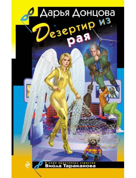 Дезертир из рая