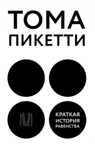 Краткая история равенства