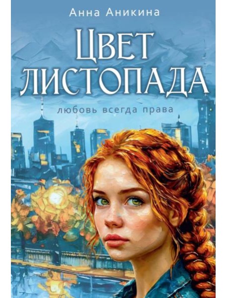 Цвет листопада