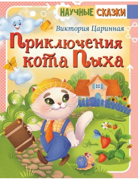 Приключения кота Пыха