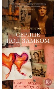 Сердце под замком