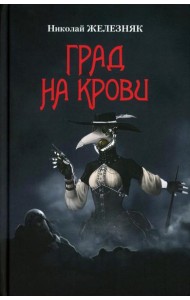 Град на крови  (16+)