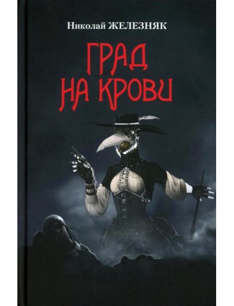 Град на крови (16+)