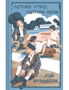 Летнее утро, летняя ночь