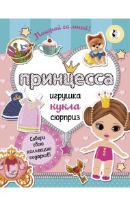 Принцесса. Собери свою коллекцию подарков