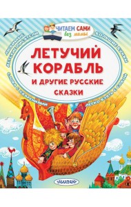 Летучий корабль и другие русские сказки