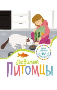 Любимые питомцы