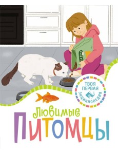 Любимые питомцы