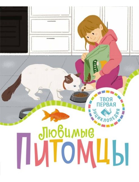 Любимые питомцы