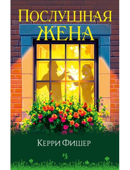 Послушная жена