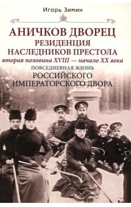 Аничков дворец. Резиденция наследников престола. Вторая половина XVIII - начало XX в. Повседневная жизнь Российского императорского двора