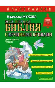 Моя первая Библия с крупными буквами для первого чтения (ил. С. Адалян)