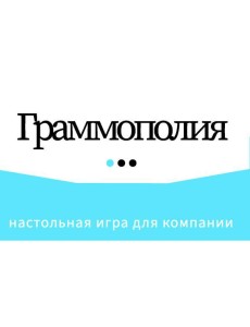 Граммополия Граммополия