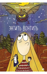 Энтить Вонтить