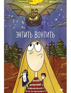 Энтить Вонтить Энтить Вонтить