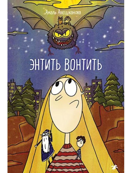 Энтить Вонтить