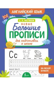 Новые большие прописи для подготовки к школе. Английский язык
