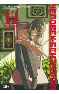 Человек-бензопила. Кн. 14. Привычная картина