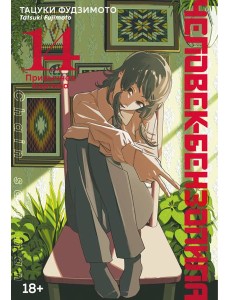 Человек-бензопила. Кн. 14. Привычная картина