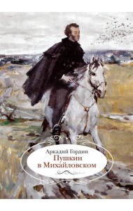 Пушкин в Михайловском