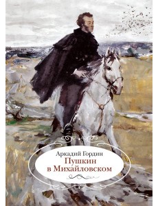 Пушкин в Михайловском Пушкин в Михайловском
