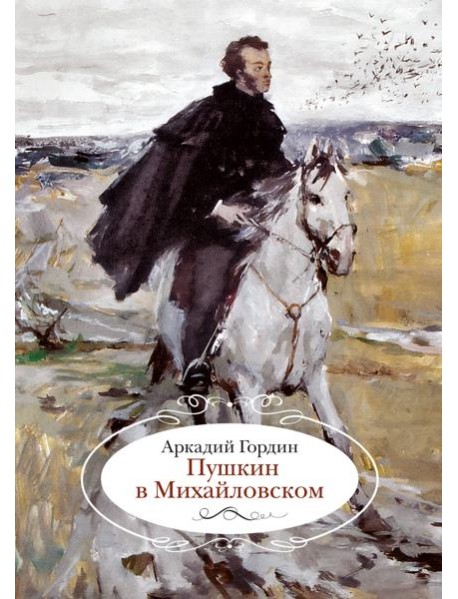 Пушкин в Михайловском