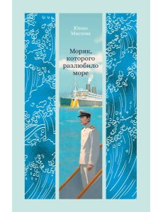 Моряк, которого разлюбило море Моряк, которого разлюбило море