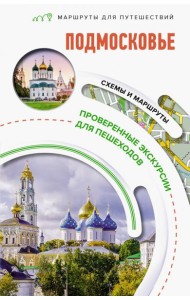 Подмосковье. Маршруты для путешествий