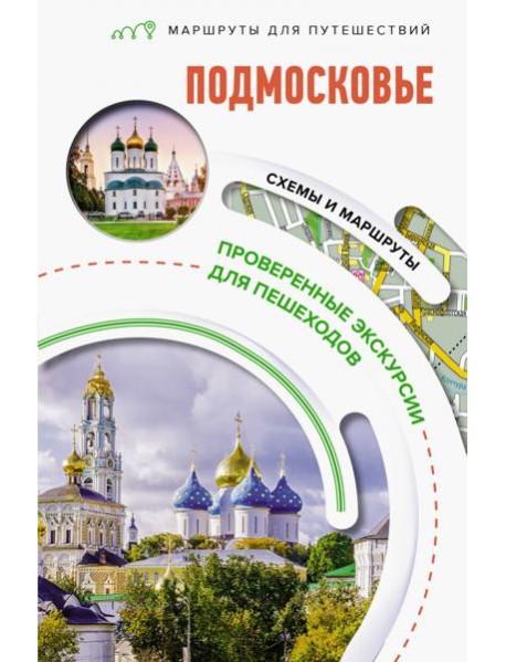 Подмосковье. Маршруты для путешествий