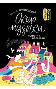 Около музыки и другие рассказ