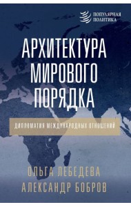 Архитектура мирового порядка. Дипломатия международных отношений