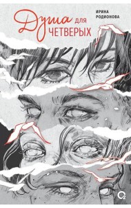 Ирина Родионова. Душа для четверых