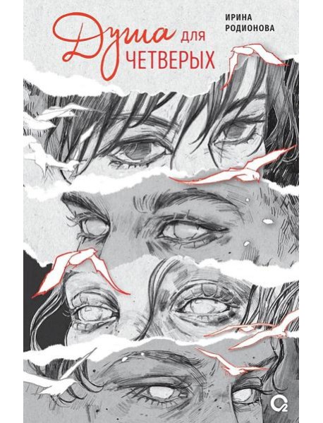 Ирина Родионова. Душа для четверых