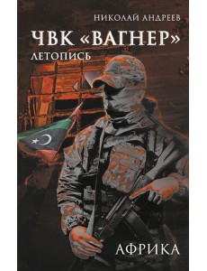 ЧВК «Вагнер». Летопись: Африка